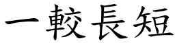 一較長短 (楷體矢量字庫)