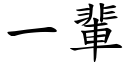 一辈 (楷体矢量字库)