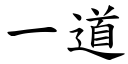 一道 (楷体矢量字库)