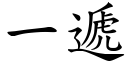 一遞 (楷體矢量字庫)