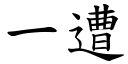 一遭 (楷体矢量字库)