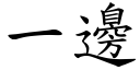 一邊 (楷體矢量字庫)