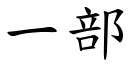 一部 (楷體矢量字庫)