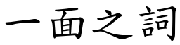 一面之词 (楷体矢量字库)