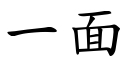 一面 (楷體矢量字庫)