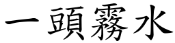 一頭霧水 (楷體矢量字庫)