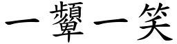 一顰一笑 (楷體矢量字庫)