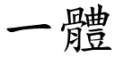 一体 (楷体矢量字库)