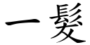 一髮 (楷體矢量字庫)