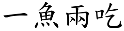 一鱼两吃 (楷体矢量字库)