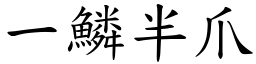 一鳞半爪 (楷体矢量字库)