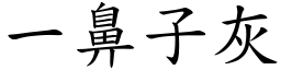 一鼻子灰 (楷体矢量字库)