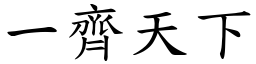 一齐天下 (楷体矢量字库)