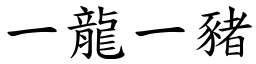 一龙一猪 (楷体矢量字库)