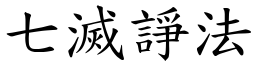 七滅諍法 (楷體矢量字庫)