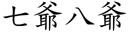 七爷八爷 (楷体矢量字库)