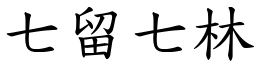 七留七林 (楷體矢量字庫)