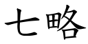 七略 (楷体矢量字库)