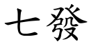 七發 (楷體矢量字庫)