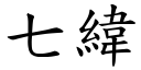 七緯 (楷體矢量字庫)