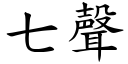 七聲 (楷體矢量字庫)