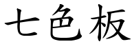 七色板 (楷体矢量字库)