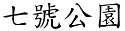 七號公園 (楷體矢量字庫)