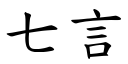 七言 (楷体矢量字库)