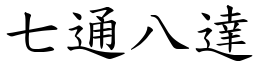 七通八達 (楷體矢量字庫)