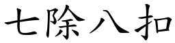 七除八扣 (楷体矢量字库)