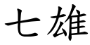 七雄 (楷體矢量字庫)