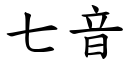 七音 (楷体矢量字库)