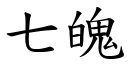 七魄 (楷體矢量字庫)