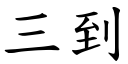 三到 (楷体矢量字库)