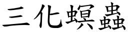 三化螟虫 (楷体矢量字库)