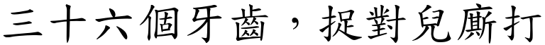 三十六个牙齿，捉对儿廝打 (楷体矢量字库)