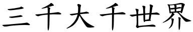 三千大千世界 (楷体矢量字库)