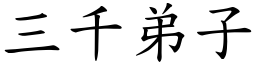 三千弟子 (楷体矢量字库)