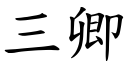 三卿 (楷体矢量字库)