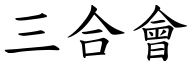 三合會 (楷體矢量字庫)