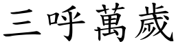 三呼万岁 (楷体矢量字库)