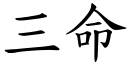 三命 (楷体矢量字库)