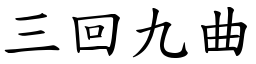 三回九曲 (楷体矢量字库)