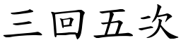 三回五次 (楷体矢量字库)