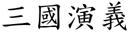 三国演义 (楷体矢量字库)