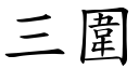 三圍 (楷體矢量字庫)