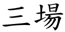 三场 (楷体矢量字库)