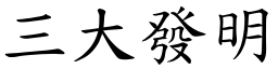 三大发明 (楷体矢量字库)