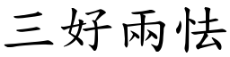 三好两怯 (楷体矢量字库)