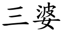 三婆 (楷体矢量字库)